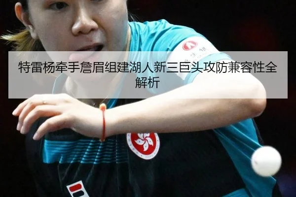 特雷杨牵手詹眉组建湖人新三巨头攻防兼容性全解析